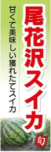 のぼり　スイカ　西瓜　尾花沢スイカ　尾花沢すいか　のぼり旗