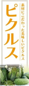 のぼり　ピクルス　お漬物　つけもの　のぼり旗