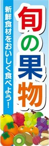 のぼり　農産物　果物　旬の果物　のぼり旗