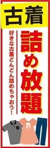 のぼり　のぼり旗　古着詰め放題 どんどん詰めちゃおう