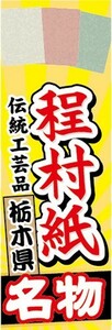 のぼり　伝統工芸　和紙　程村紙（ほどむらがみ)　栃木県　名物　のぼり旗