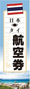 のぼり　のぼり旗　日本　タイ　航空券　海外旅行