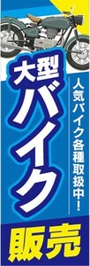 のぼり　バイク　二輪車　大型バイク販売　のぼり旗