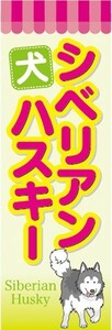 のぼり　のぼり旗　シベリアンハスキー 犬 ドッグ