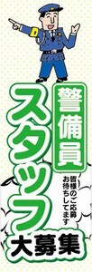 のぼり　求人　募集　警備員スタッフ大募集　のぼり旗