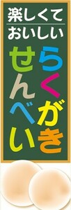 のぼり　屋台　縁日　お祭り　楽しくておいしい　らくがきせんべい　ラクガキせんべい　のぼり旗