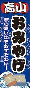 のぼり　のぼり旗　高山　お土産 　おみやげ　イベント