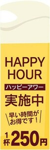 のぼり　お酒　居酒屋　HAPPY HOUR　ハッピーアワー　実施中　1杯　250円　のぼり旗