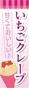 のぼり　のぼり旗　甘くておいしい♪　いちごクレープ