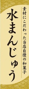 のぼり　和菓子　水まんじゅう　のぼり旗