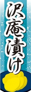 のぼり　沢庵漬け　たくあん　お漬物　つけもの　のぼり旗