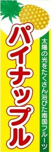 のぼり　トロピカルフルーツ　南国果実　パイナップル　のぼり旗