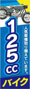 のぼり　バイク　二輪車　125CC　のぼり旗