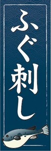 のぼり　のぼり旗　ふぐ刺し ふぐさし てっさ ふく フグ 河豚