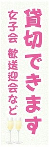 のぼり　イベント　パーティー　貸切できます　女子会　歓送迎会など　のぼり旗