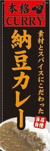 のぼり　のぼり旗　素材とスパイスにこだわった　納豆カレー