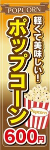 のぼり　駄菓子　お菓子　軽くて美味しい！　ポップコーン　600円