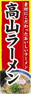 のぼり　のぼり旗　高山ラーメン　おいしいラーメン