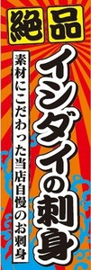 のぼり　のぼり旗　絶品 イシダイの刺身 イシダイのさしみ いしだい 石鯛