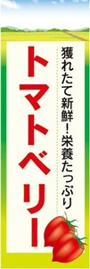 のぼり　トマト　とまと　トマトベリー　のぼり旗