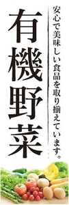 のぼり　有機野菜　自然食品　のぼり旗