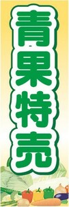 のぼり　農産物　野菜　　青果特売　のぼり旗