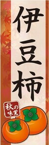 のぼり　秋の味覚　柿　かき　伊豆柿（いずがき）　のぼり旗