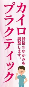 のぼり　のぼり旗　カイロプラクティック　骨盤のゆがみを調整します。