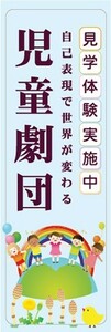 のぼり　演劇　演芸　児童劇団　見学体験実施中　のぼり旗