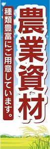 のぼり　農業　園芸　農業資材　種類豊富にご用意しています。　のぼり旗