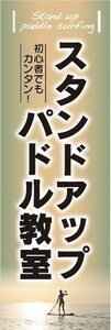 のぼり　のぼり旗　サップ スタンドアップパドル教室