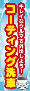 のぼり　ガソリンスタンド　コーティング洗車　洗車　のぼり旗