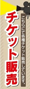 のぼり　イベント　映画　チケット販売　のぼり旗