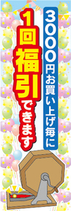 のぼり　のぼり旗　イベント　福引　3000円以上お買い上げ毎に　1回福引できます