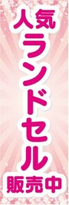 のぼり　小学校　入学　入学準備　人気　ランドセル　販売中　ご入学おめでとうございます！　