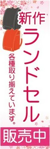 のぼり　小学校　入学　入学準備　新作　ランドセル　販売中　のぼり旗　