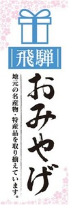 のぼり　のぼり旗　飛騨　お土産 　おみやげ　イベント