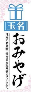 のぼり　のぼり旗　玉名　お土産　おみやげ　催事　イベント