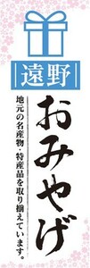 のぼり　のぼり旗　遠野　お土産　物産展　催事　イベント