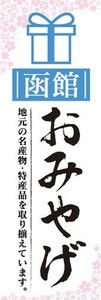 のぼり　のぼり旗　函館　お土産　物産展　催事　イベント