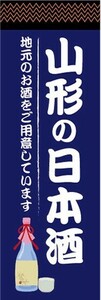 のぼり　日本酒　お酒　山形の日本酒　地元のお酒をご用意しています　のぼり旗