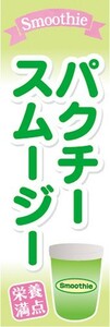 のぼり　のぼり旗　パクチースムージー