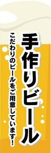 のぼり　ビール　クラフトビール　手作りビール　のぼり旗