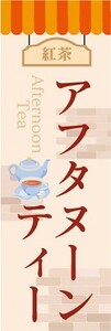のぼり　カフェ　喫茶店　紅茶　アフタヌーン・ティー　のぼり旗