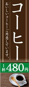 のぼり　カフェ　喫茶店　珈琲　コーヒー　1杯　480円　のぼり旗