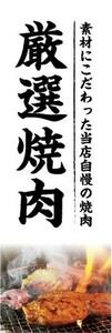 のぼり　のぼり旗　厳選　焼肉　焼き肉