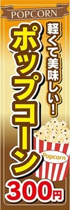 のぼり　駄菓子　お菓子　軽くて美味しい！　ポップコーン　300円