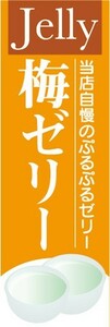 のぼり　ゼリー　寒天　Jelly　梅ゼリー　のぼり旗