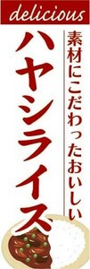 のぼり　のぼり旗　素材にこだわったおいしい　ハヤシライス