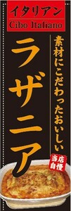 のぼり　のぼり旗　イタリアン　素材にこだわったおいしい　ラザニア